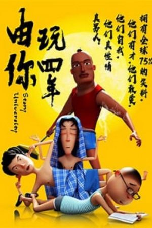 由你玩四年 (2018) poster