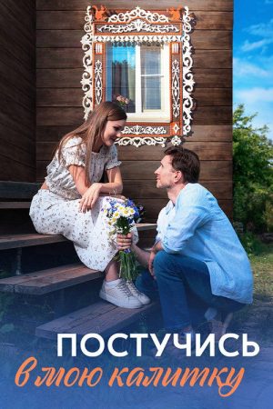Постучись в мою калитку (2023) poster