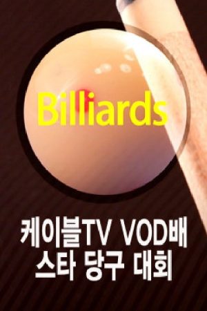 케이블TV VOD배 스타당구대회 (2017) poster