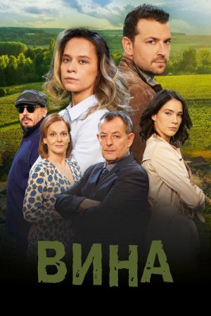 The Grapes of Guilt (2023) poster