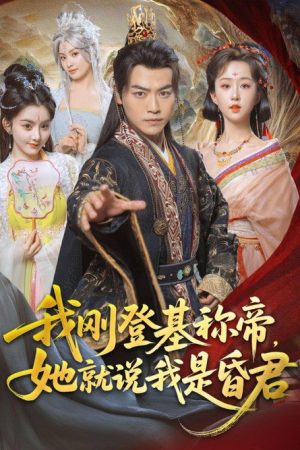 我刚登基称帝，她就说我是昏君 (2025) poster
