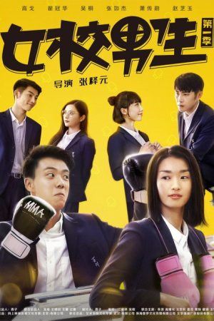 女校男生 (2018) poster