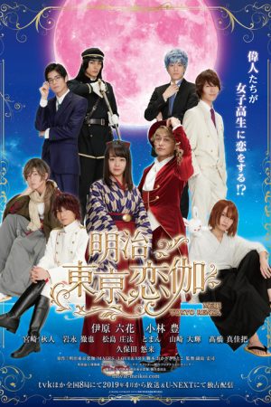 明治東亰恋伽 (2019) poster