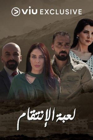 لعبة الانتقام (2021) poster