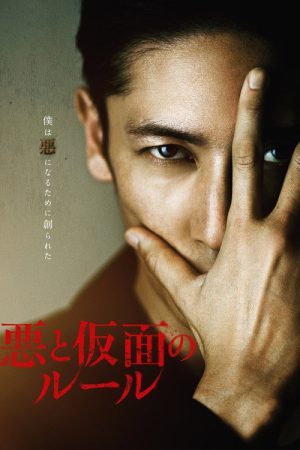 Evil and The Mask (2018) poster
