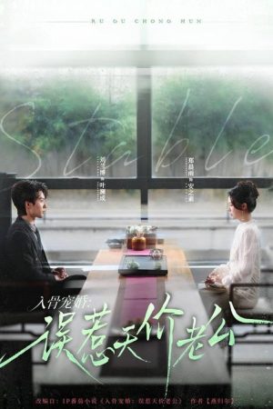 入骨宠婚：误惹天价老公 (2026) poster