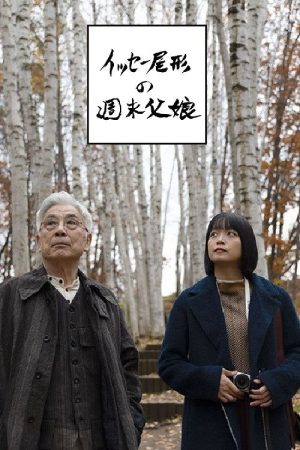 イッセー尾形の週末父娘（おやこ） (2025) poster
