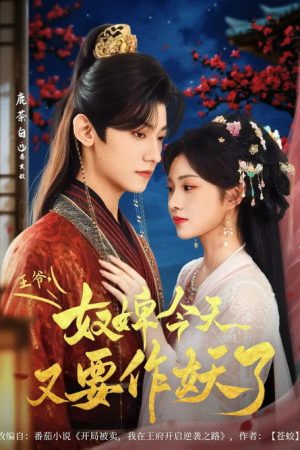 王爷，奴婢今天又要作妖了 (2025) poster
