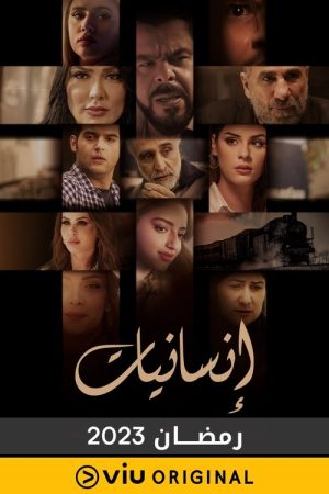 إنسانيات (2023) poster