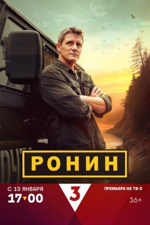 Ронин (2025) poster