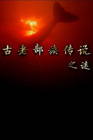 古老部族传说之谜 (2019) poster