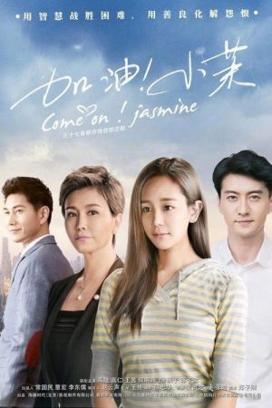 Come On! Xiao Mo (2018) poster