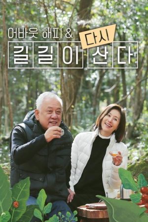 어바웃 해피 & 길길이 다시 산다 (2019) poster