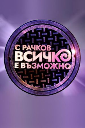 С Рачков всичко е възможно (2022) poster
