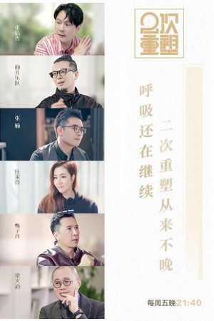 2次重塑 (2020) poster