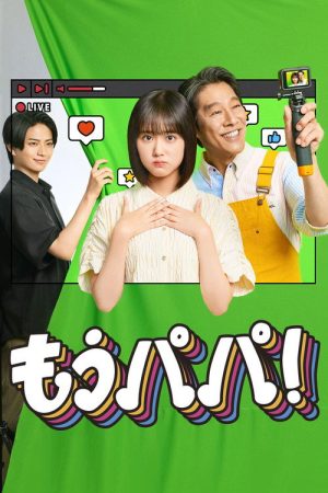 もうパパ！ (2026) poster
