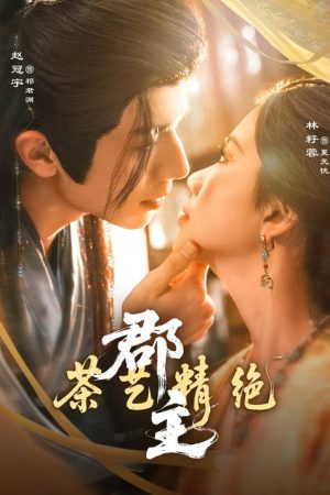 郡主茶艺精绝 (2026) poster