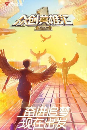 众创英雄汇 (2019) poster