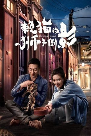 The Lion’s Secret (2021) poster