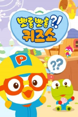 뽀롱뽀롱 퀴즈쇼 (2019) poster