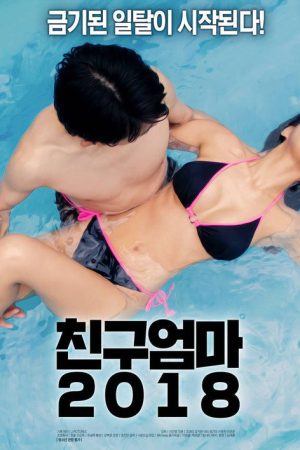 친구 엄마 (2018) poster