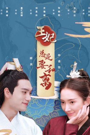 王妃总是要和离 (2020) poster