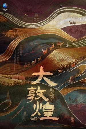 大敦煌 (2023) poster