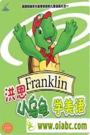 小乌龟学英语 (2020) poster