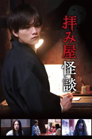 Ogamiya Kaidan (2018) poster