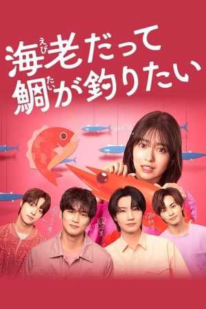 Small Bait, Big Love: Ebiko’s Hunt for Her Mr. Right (2025) poster