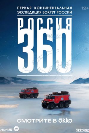 Russia 360 (2025) poster