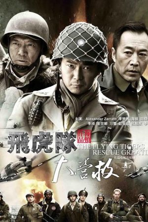 飞虎队大营救 (2016) poster