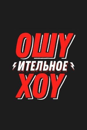 Ошуительное Хоу (2018) poster