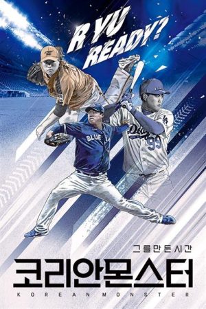 코리안 몬스터 – 그를 만든 시간 (2020) poster