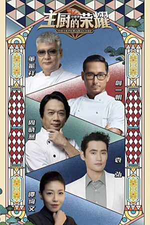 主厨的荣耀·中餐季 (2023) poster