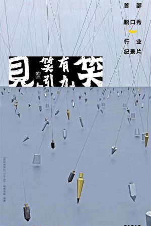 见笑 (2022) poster