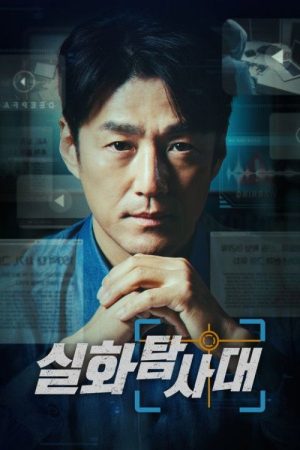 실화탐사대 (2018) poster