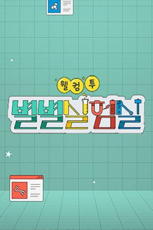 웰컴 투 별별실험실 (2023) poster