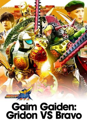 Gaim Gaiden: Kamen Rider Gridon VS Kamen Rider Bravo (2020) poster