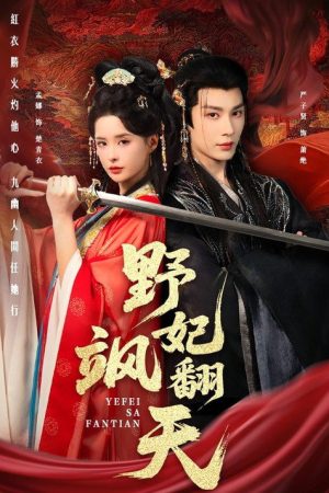 野妃飒翻天 (2026) poster