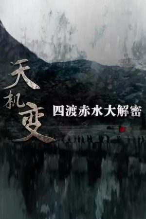 天机变——四渡赤水大解密 (2022) poster