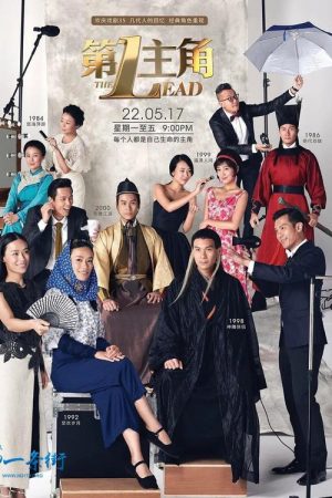 第一主角 The Lead (2017) poster