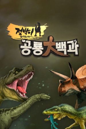 점박이 공룡 대백과 (2018) poster