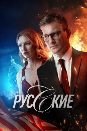 Русские (2023) poster
