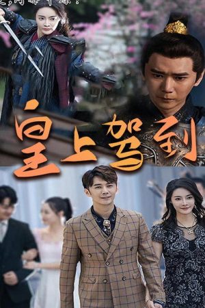 皇上驾到 (2023) poster