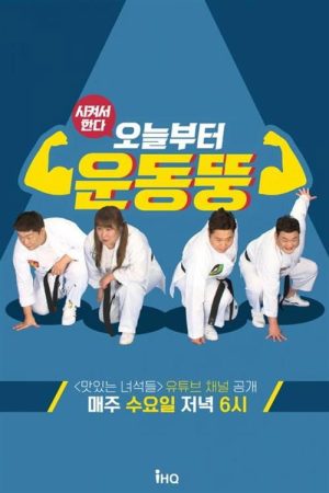 시켜서 한다! 오늘부터 운동뚱 (2020) poster