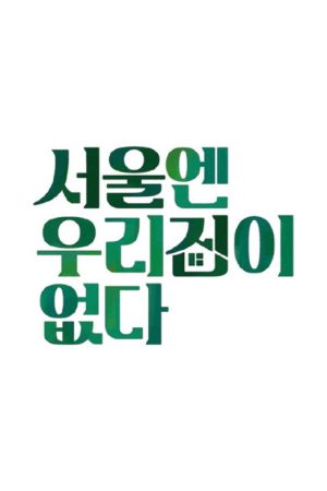 There is no house in Seoul (2020) poster