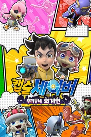 캡슐세이버 (2023) poster