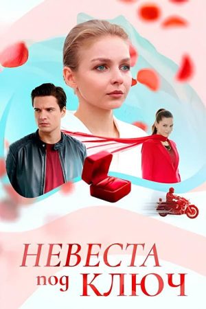 Невеста под ключ (2026) poster