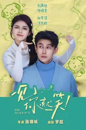 一见你就笑 (2026) poster